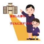 挫折した夢を子に託す