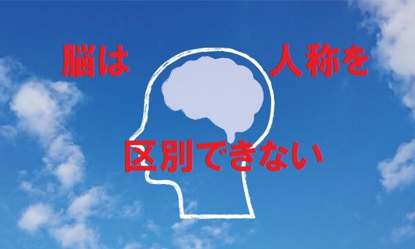 脳は人称を区別できない