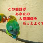 この会話があなたの人間関係をもっとよくする